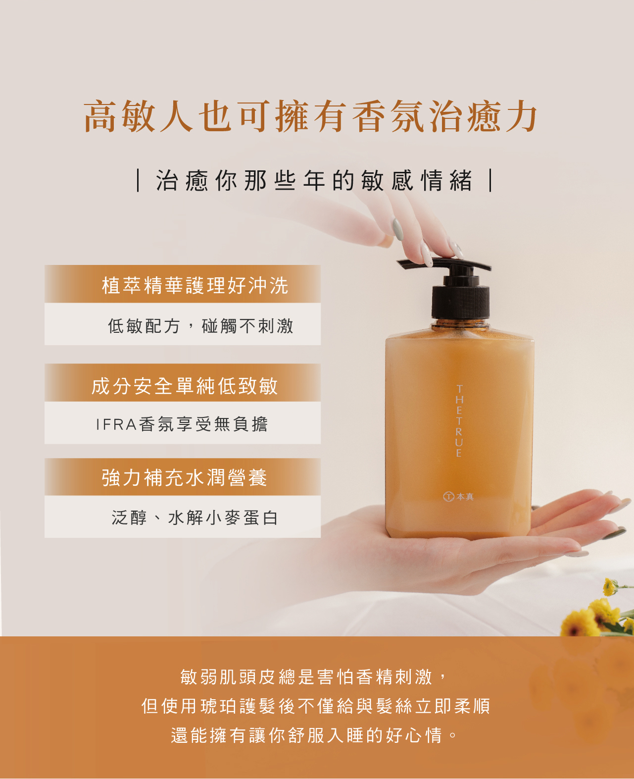 適合高敏感肌的琥珀護髮素,植萃配方單純低刺激,含泛醇、水解小麥蛋白可補充水潤營養,溫和舒緩頭皮,帶來香氛的治癒效果