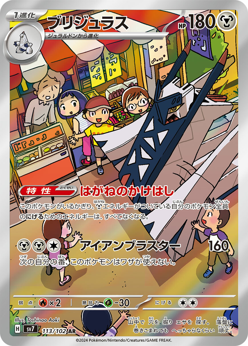 sv7 ステラミラクル - 113/102 ブリジュラス(鋁鋼橋龍) AR