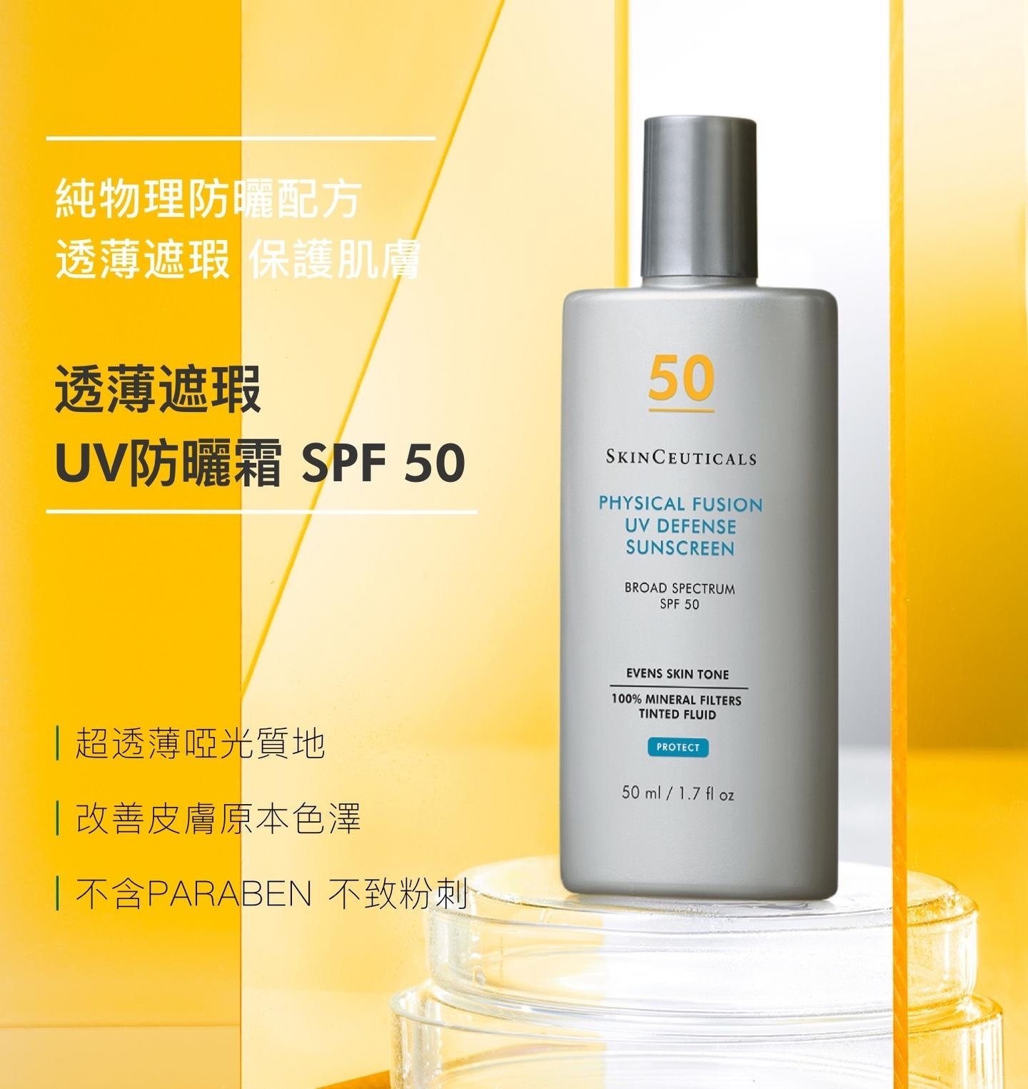 SkinCeuticals Physical Fusion UV Defense Tinted 透薄遮瑕UV防曬霜 SPF 50 50ml