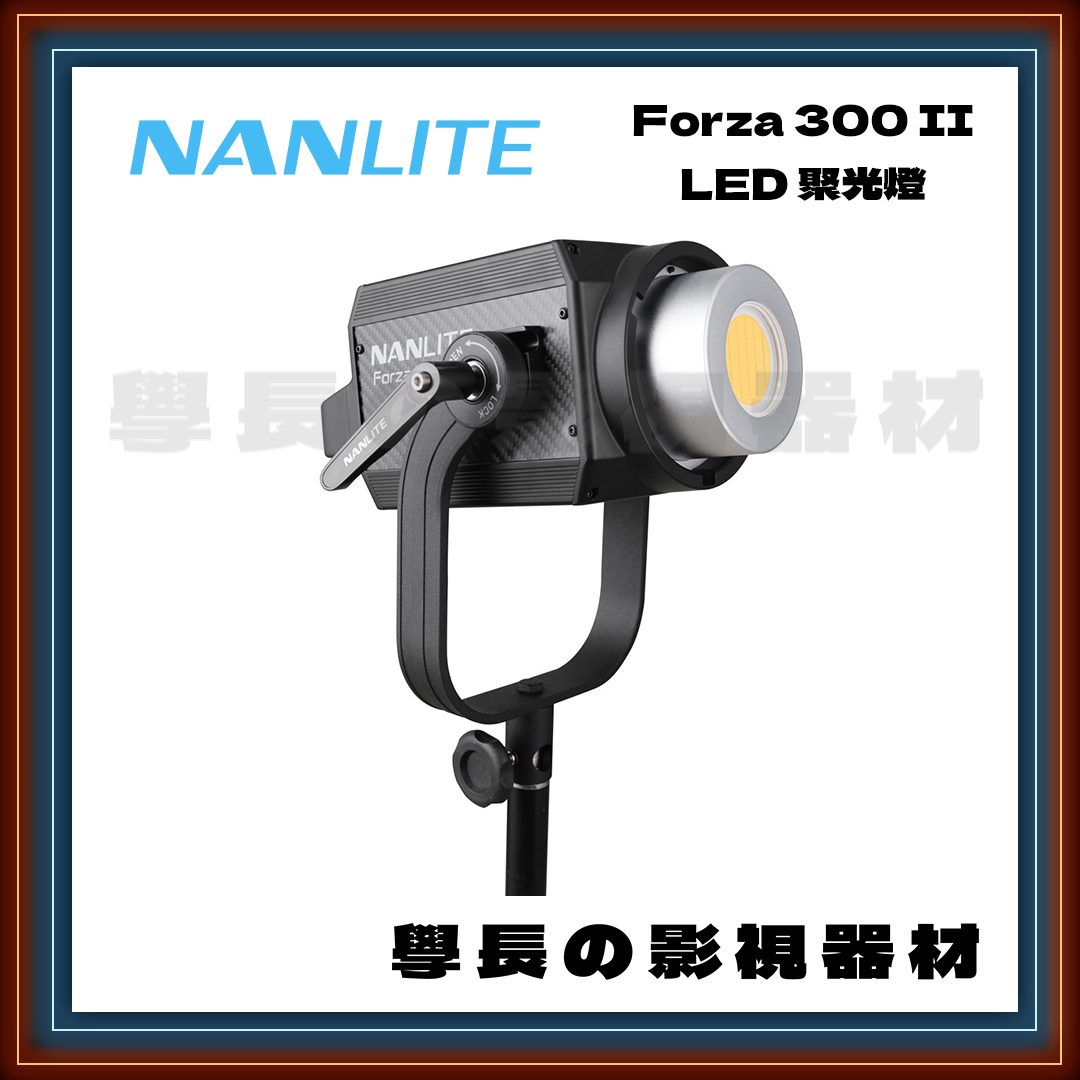 公司貨 Nanlite 南光 Forza 300 II 300B II 白光 雙色溫 300W 聚光燈 高亮度 影視持續燈