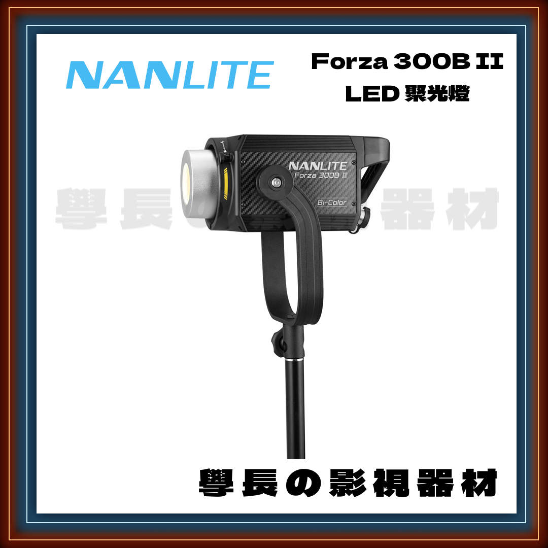 公司貨 Nanlite 南光 Forza 300 II 300B II 白光 雙色溫 300W 聚光燈 高亮度 影視持續燈