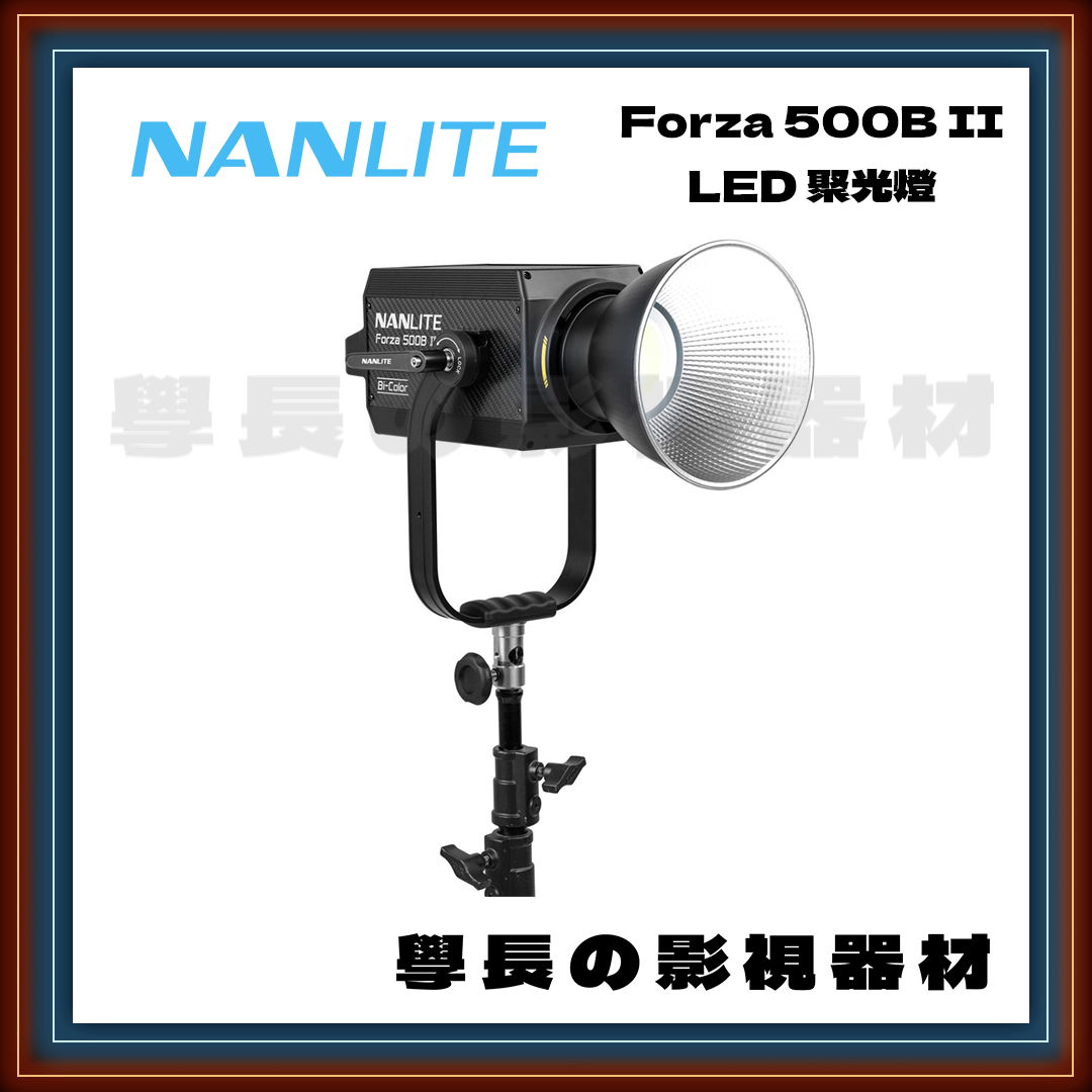 公司貨 Nanlite 南光 Forza 500 II 500B II 白光 雙色溫 500W 聚光燈 高亮度 影視持續燈