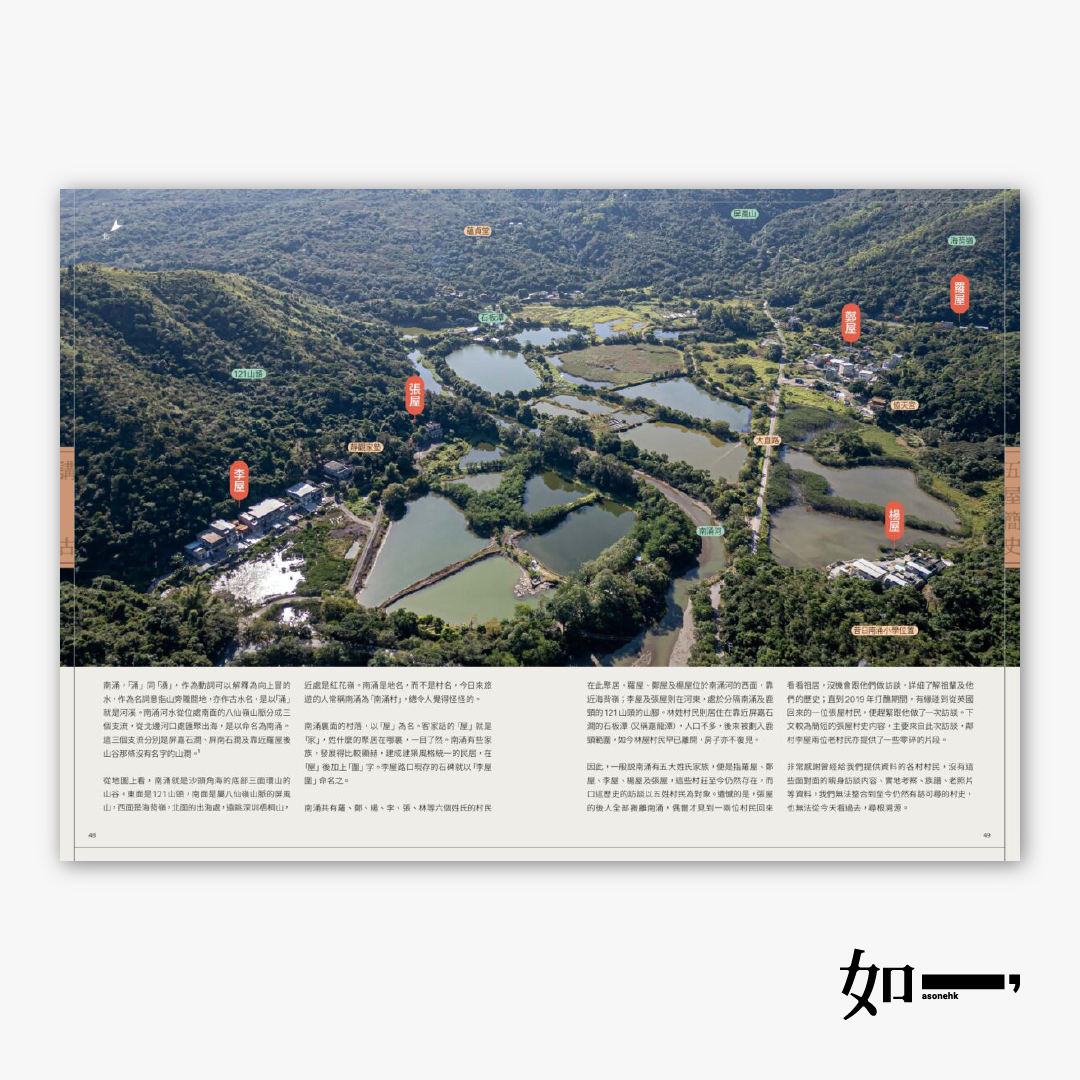 南涌講古：被遺忘的香港故事