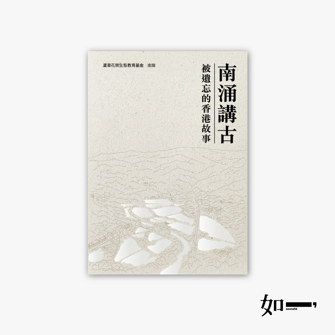 南涌講古：被遺忘的香港故事