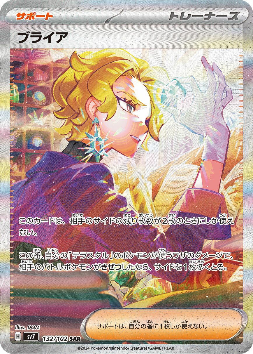 sv7 ステラミラクル - 132/102 ブライア(白蕾雅) SAR