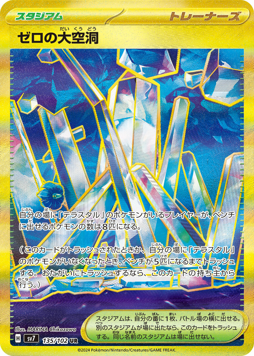 sv7 ステラミラクル - 135/102 ゼロの大空洞(零之大空洞) UR