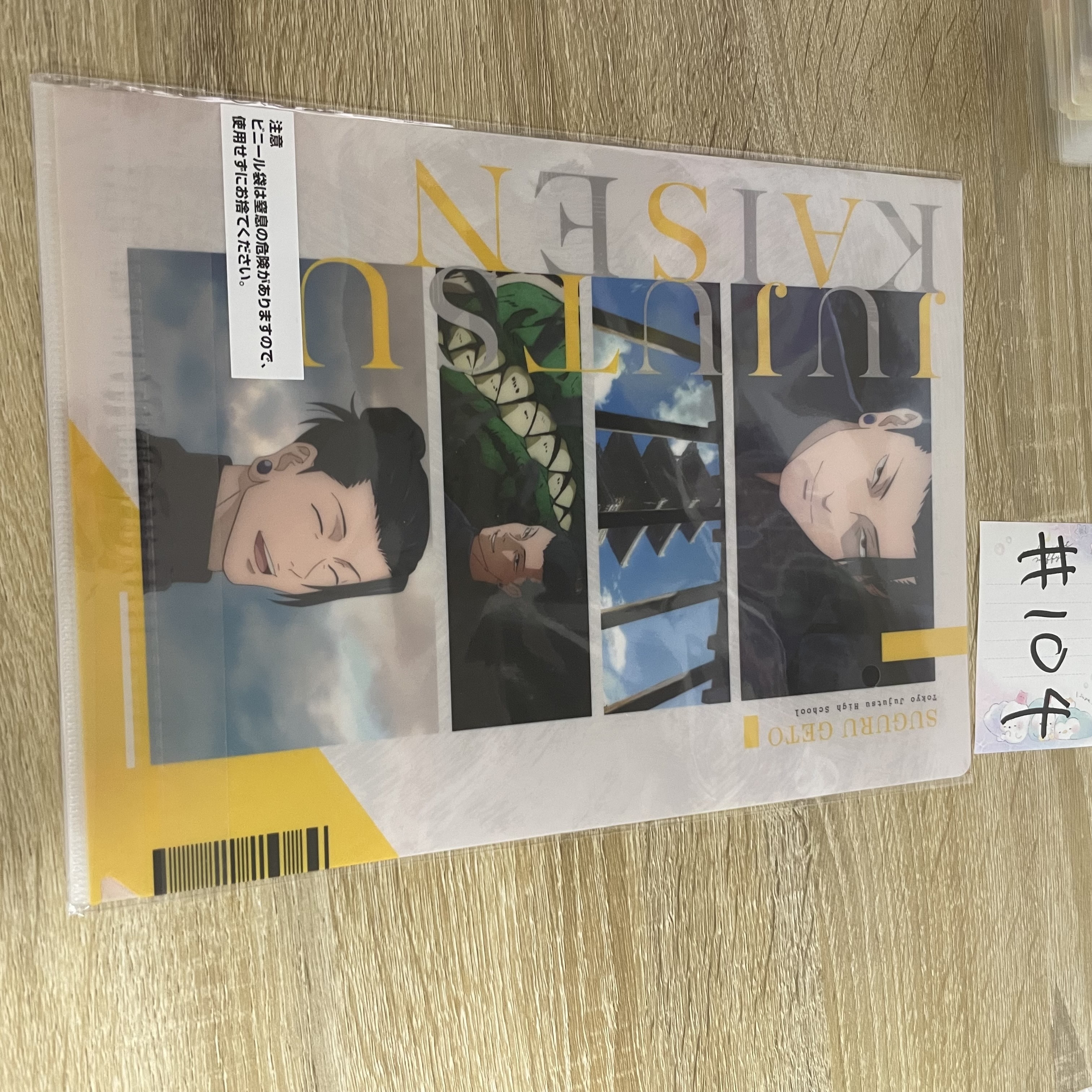 咒術迴戰 傑 FILE SET#104