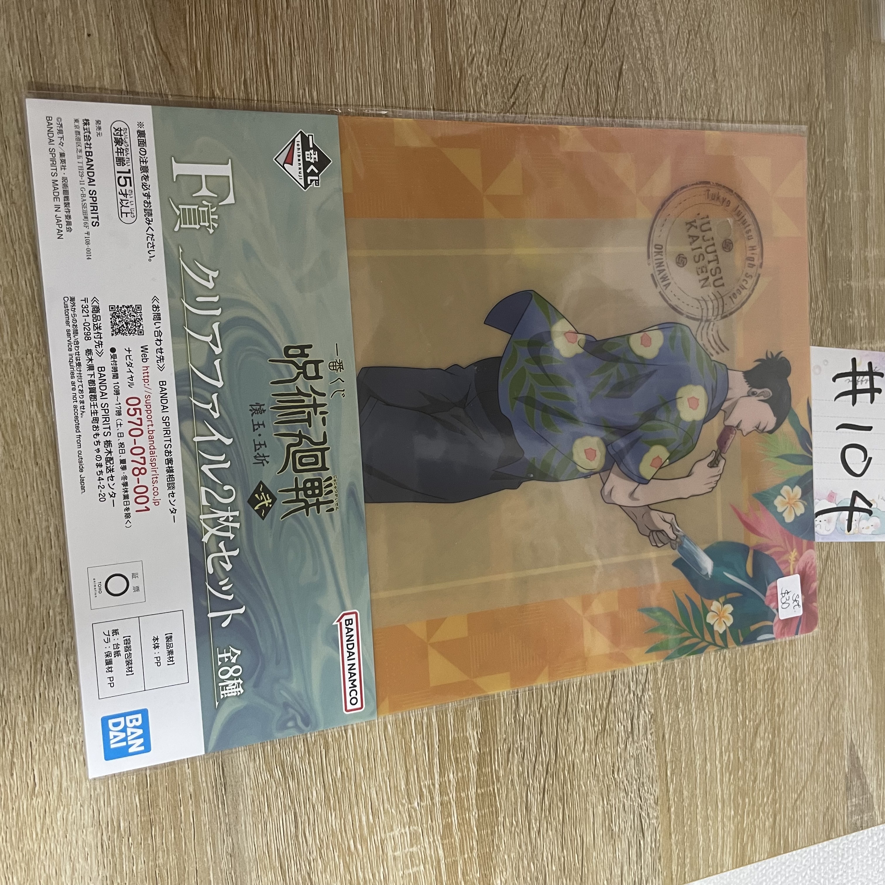 咒術迴戰 傑 FILE SET#104