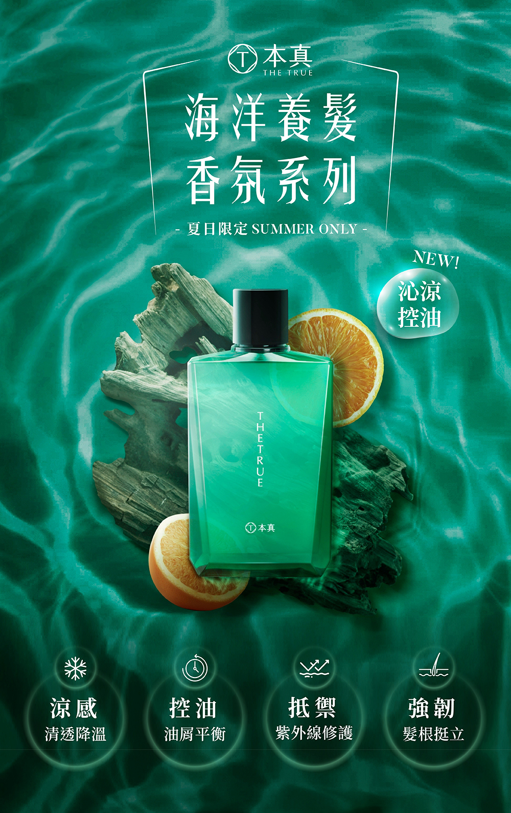 海洋香氛系列，涼感降溫，控油平衡頭皮，修護紫外線損傷，強韌髮根更挺立