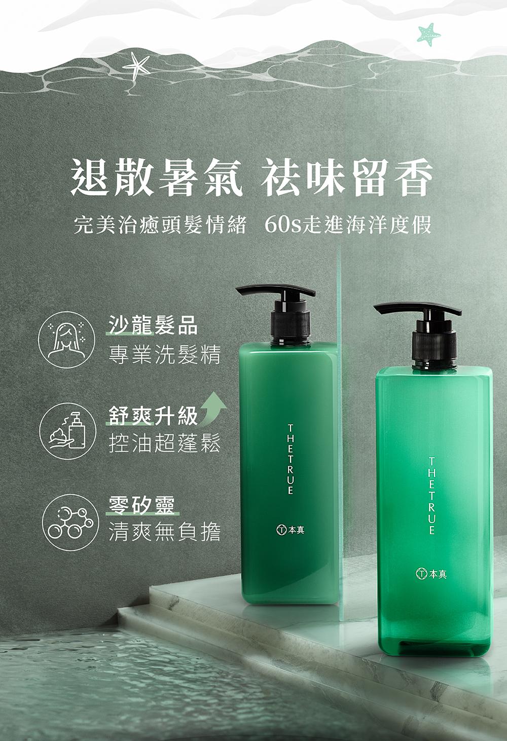 專業沙龍洗髮精，去味留香，升級控油效果，無矽靈配方清爽無負擔