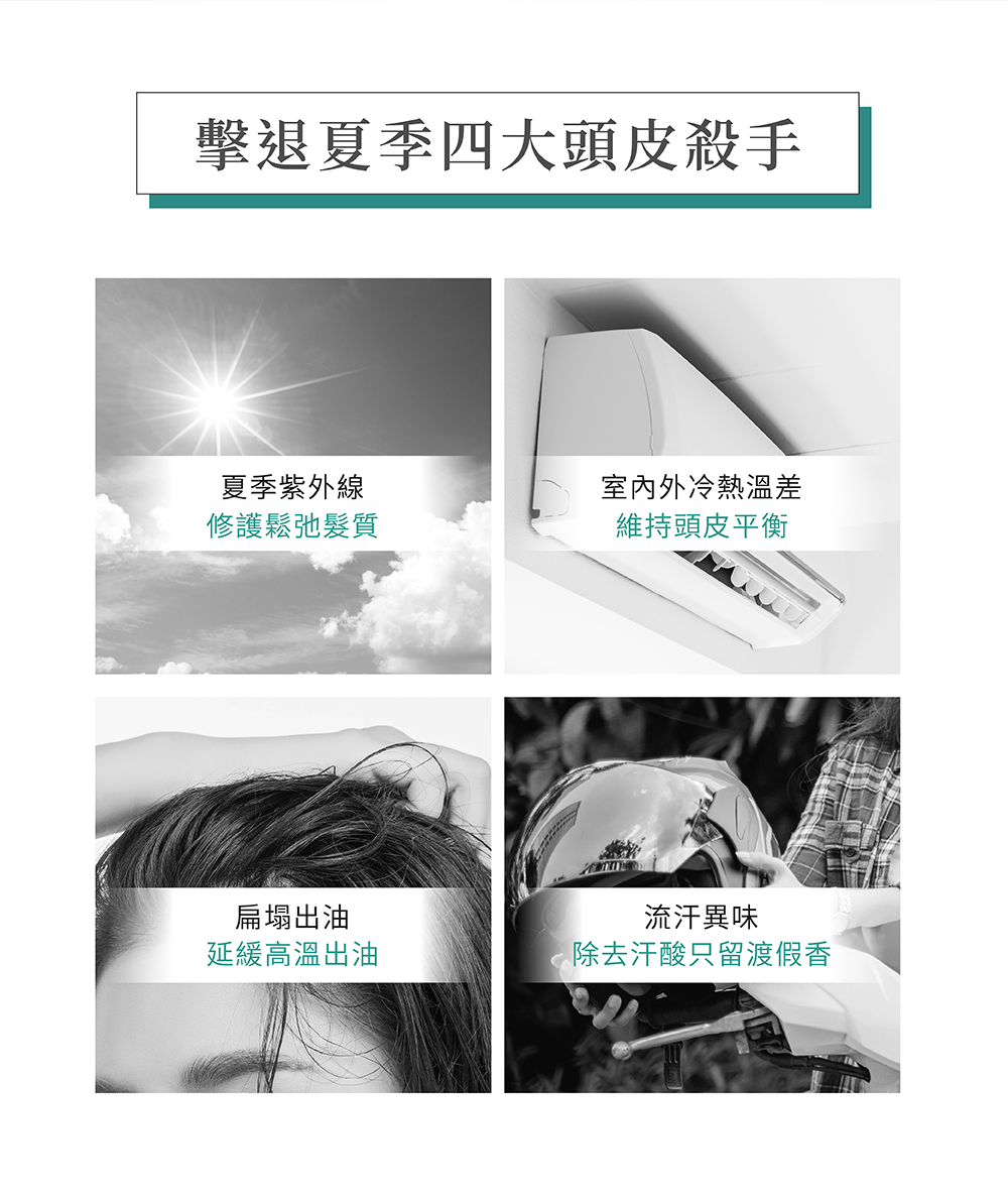修護鬆弛髮質，維持頭皮平衡，延緩高溫引起的出油，去除汗味，留下清香