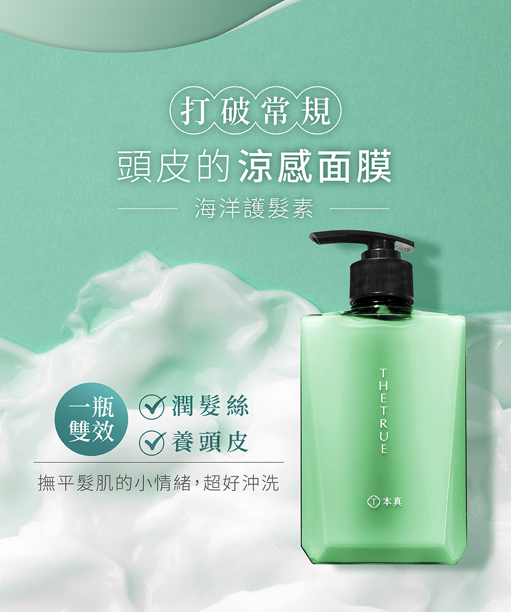 海洋護髮素，頭皮的涼感面膜，可滋潤髮絲同時養護頭皮
