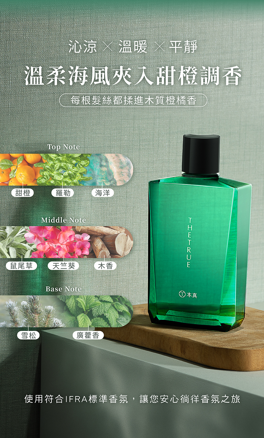前調甜橙、羅勒、海洋，中調鼠尾草、天竺葵、木香，後調雪松、廣藿香
