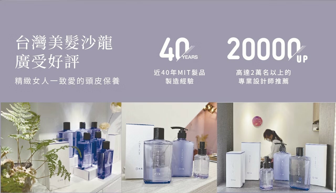 台灣美髮沙龍廣受好評,40年MIT製造經驗,超過2萬名專業設計師推薦的頭皮保養產品