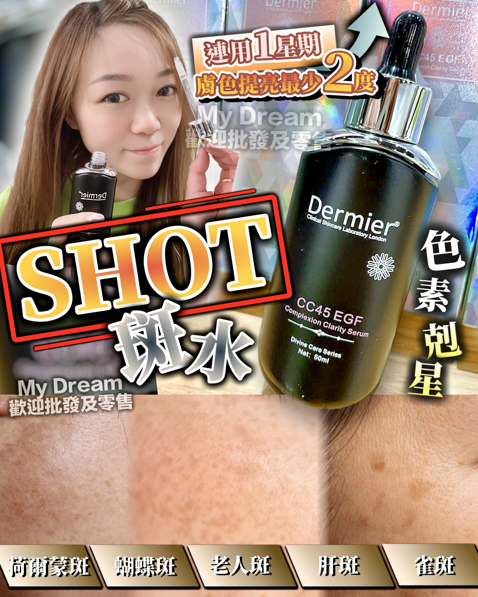 🔥Dermier 零感皮秒Shot斑水 50ml