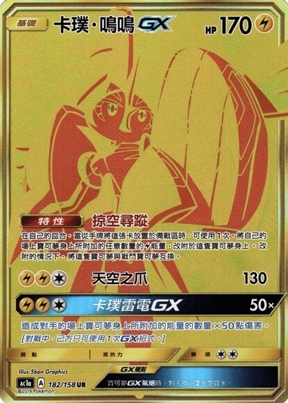 ac1a 眾星雲集組合篇 182/158 卡璞．鳴鳴  UR