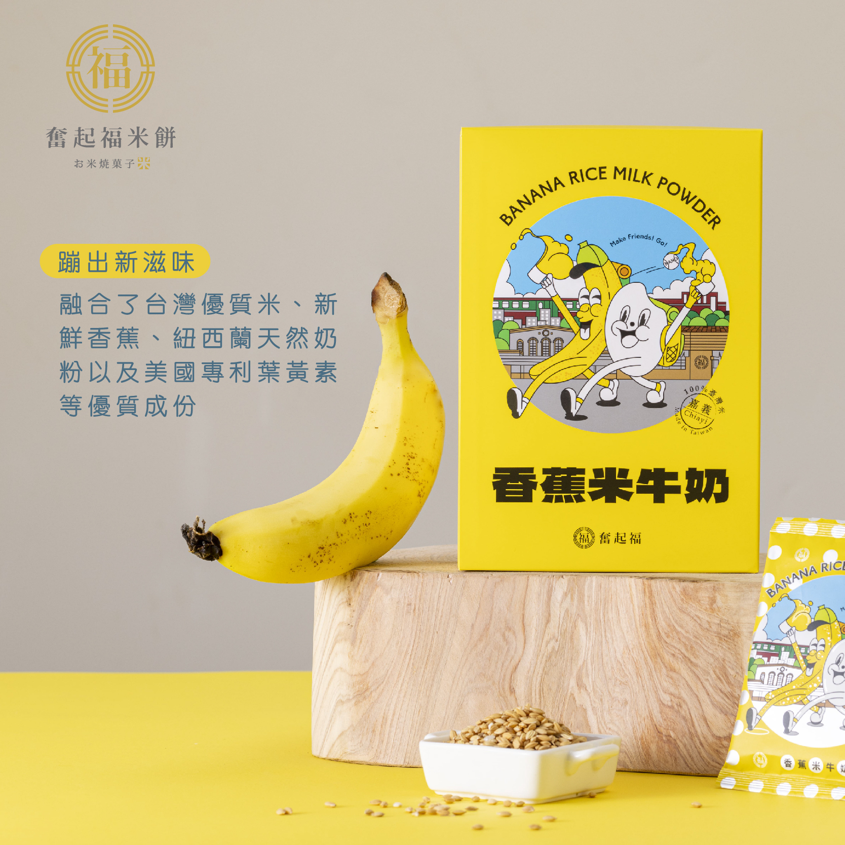台灣香蕉米牛奶