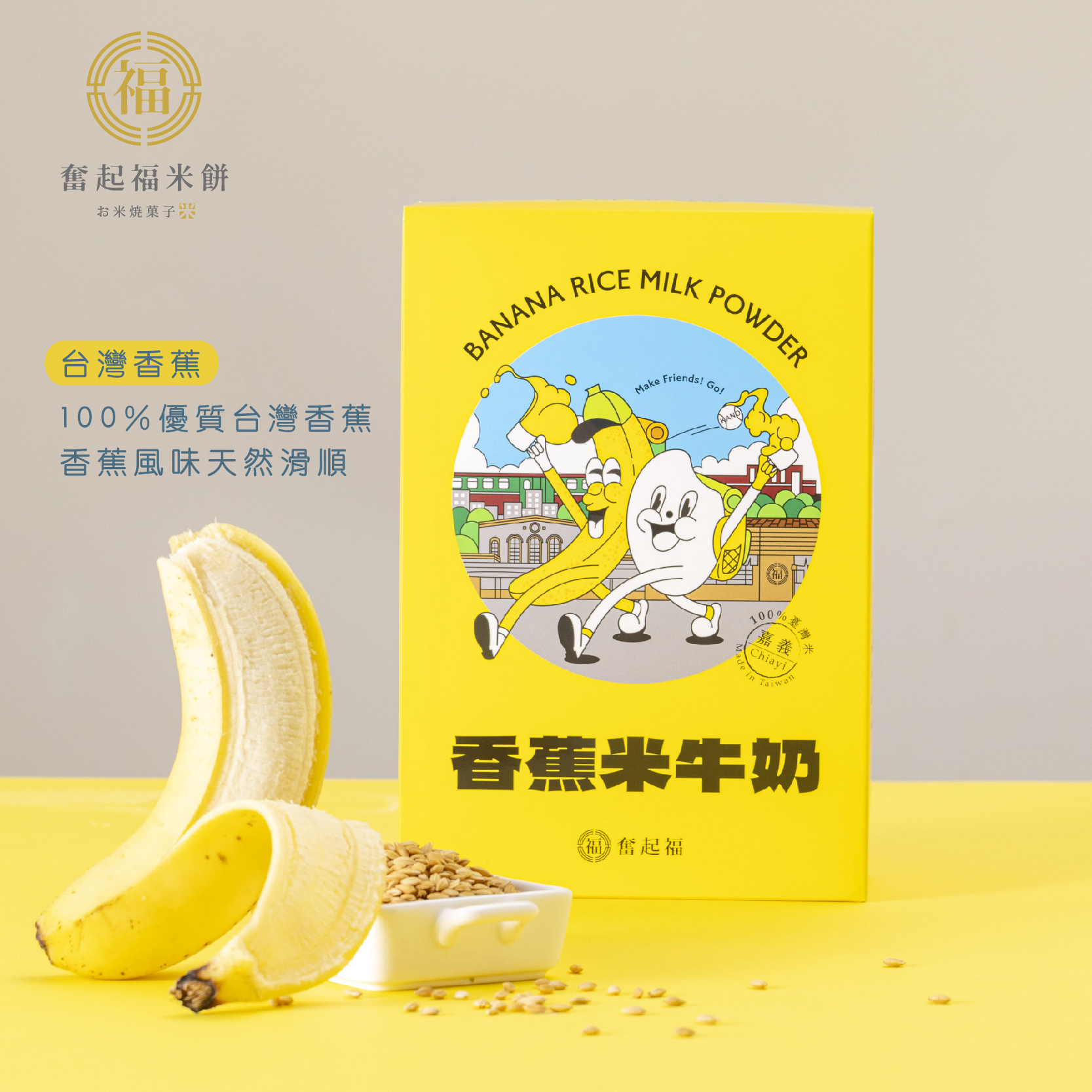 台灣香蕉米牛奶