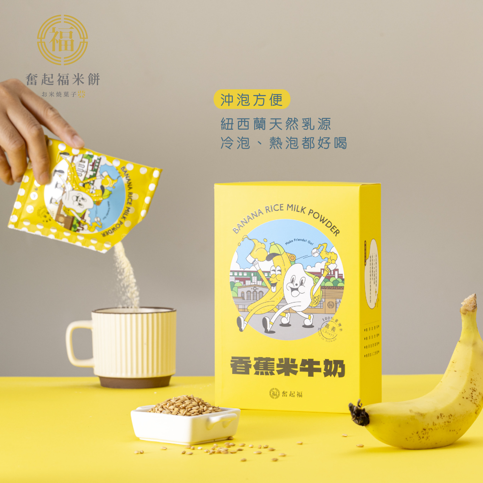 台灣香蕉米牛奶