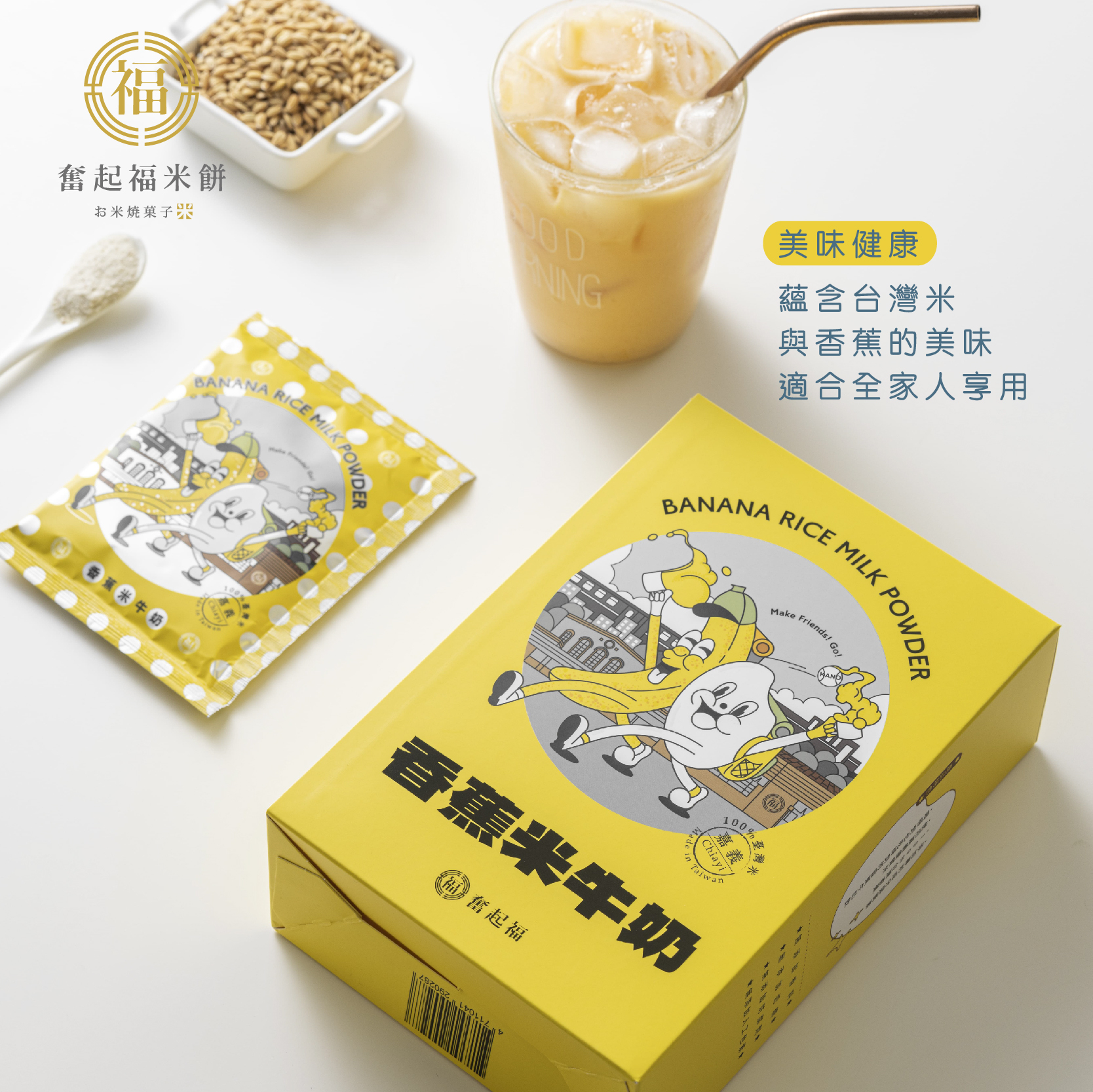 台灣香蕉米牛奶