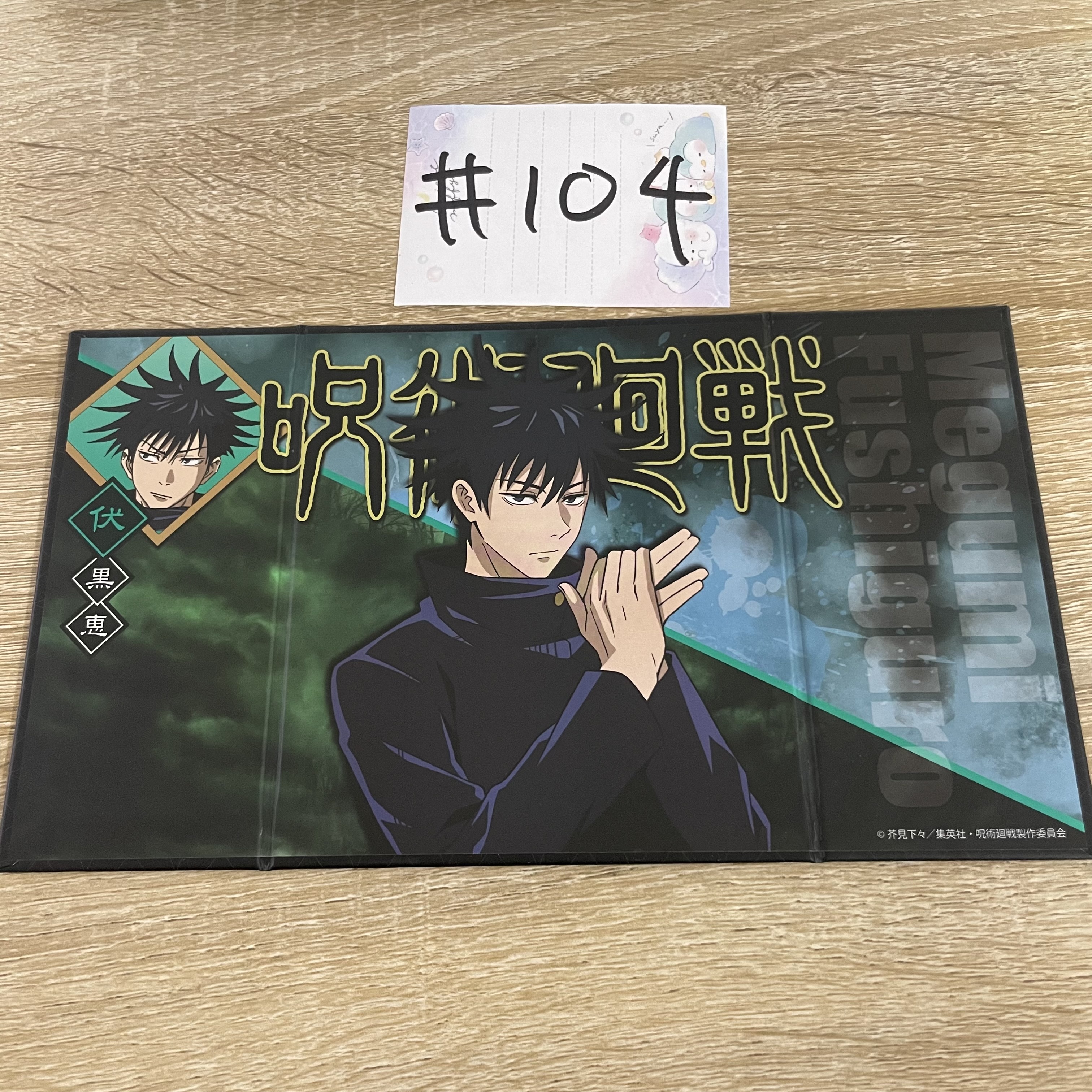 咒術迴戰   惠 屏風#104