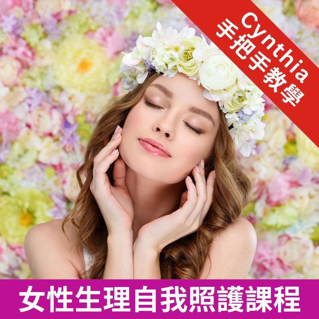精油講座:女性生理自我照護(線上版)