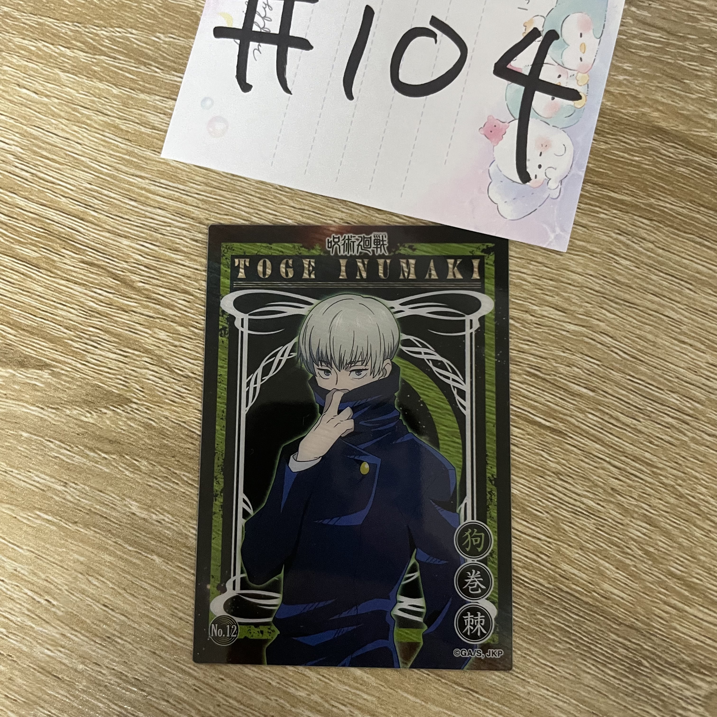 咒術迴戰  狗卷 小卡#104