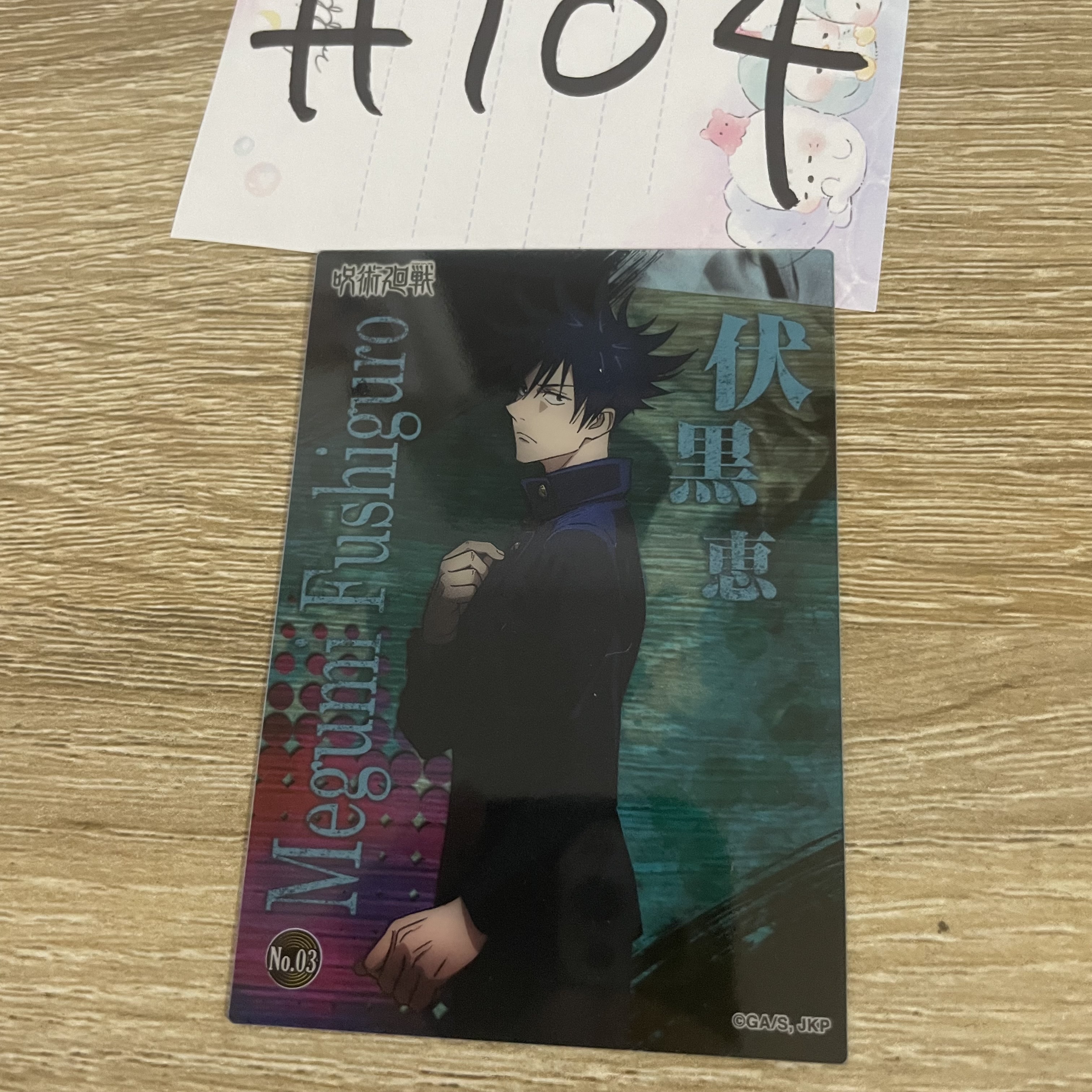 咒術迴戰  惠 小卡#104