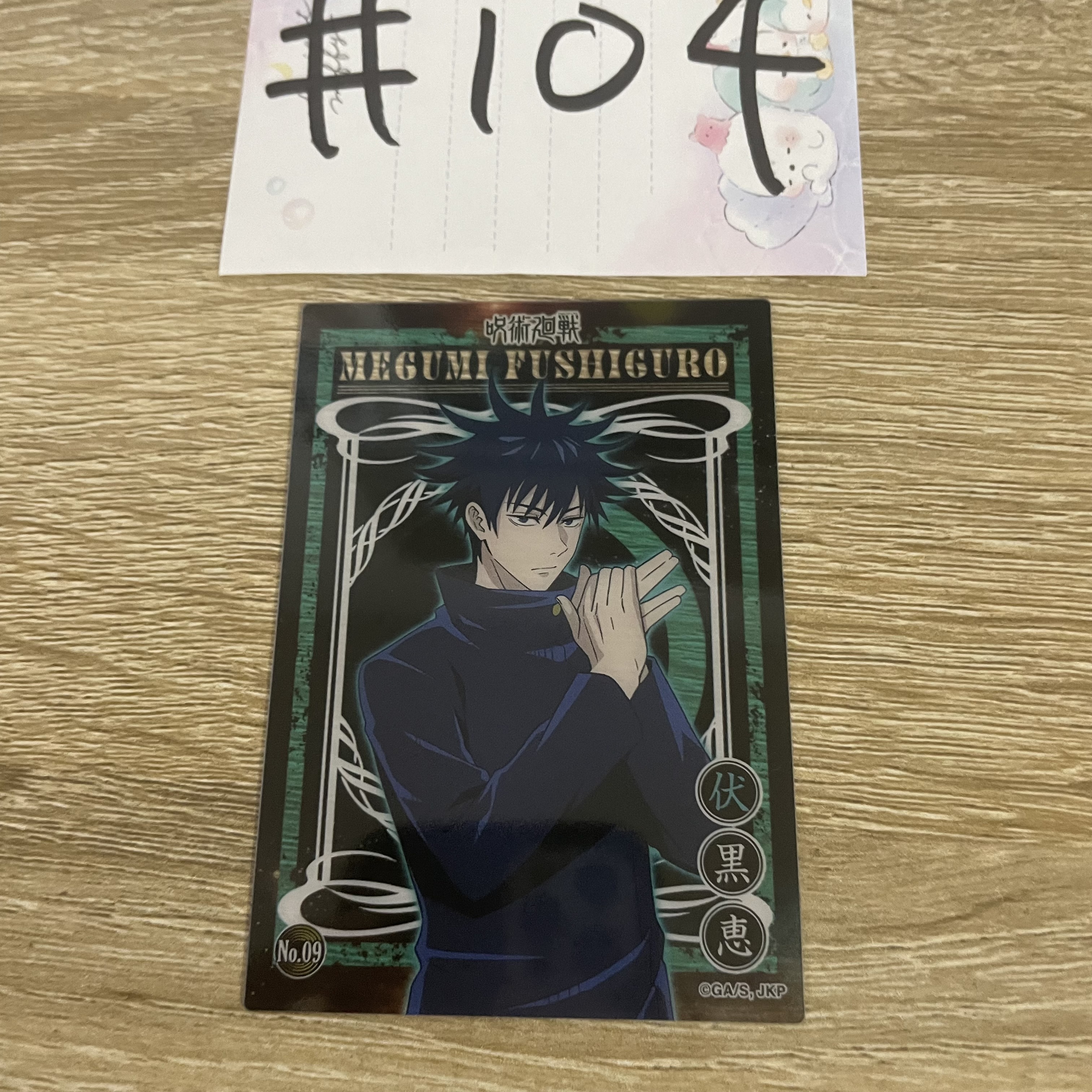 咒術迴戰  惠 小卡#104