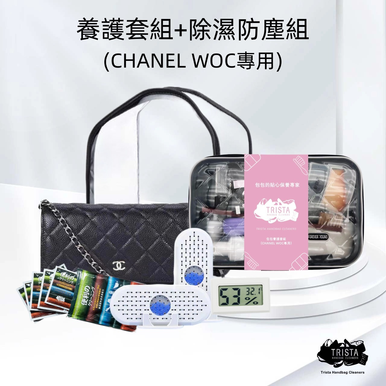 CHANEL WOC專屬清潔套組 + 除濕防塵加強套組 | 雙重防護，包包無憂 | 限時特惠1,999元，原來您就是包包的專業護理師
