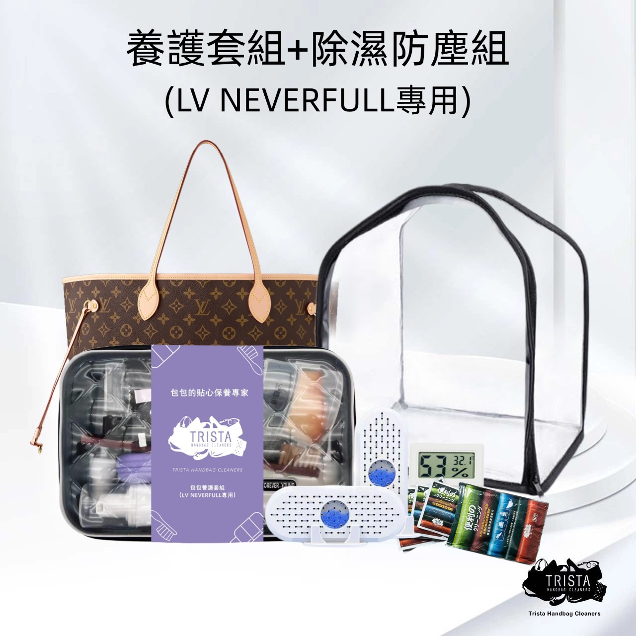 LV Neverfull 專屬清潔套組 + 除濕防塵加強套組 | 雙重防護，包包無憂 | 限時特惠1,999元，原來您就是包包的專業護理師