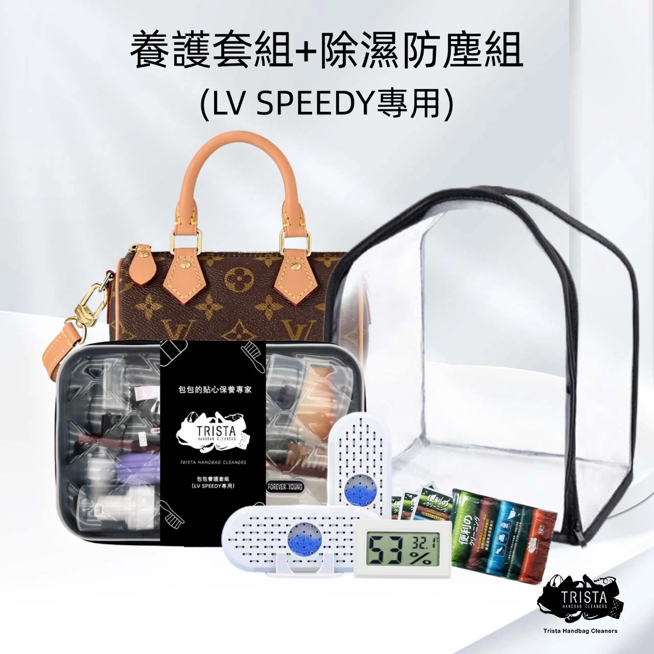 LV Speedy 專屬清潔套組 + 除濕防塵加強套組 | 雙重防護，包包無憂 | 限時特惠1,999元，原來您就是包包的專業護理師