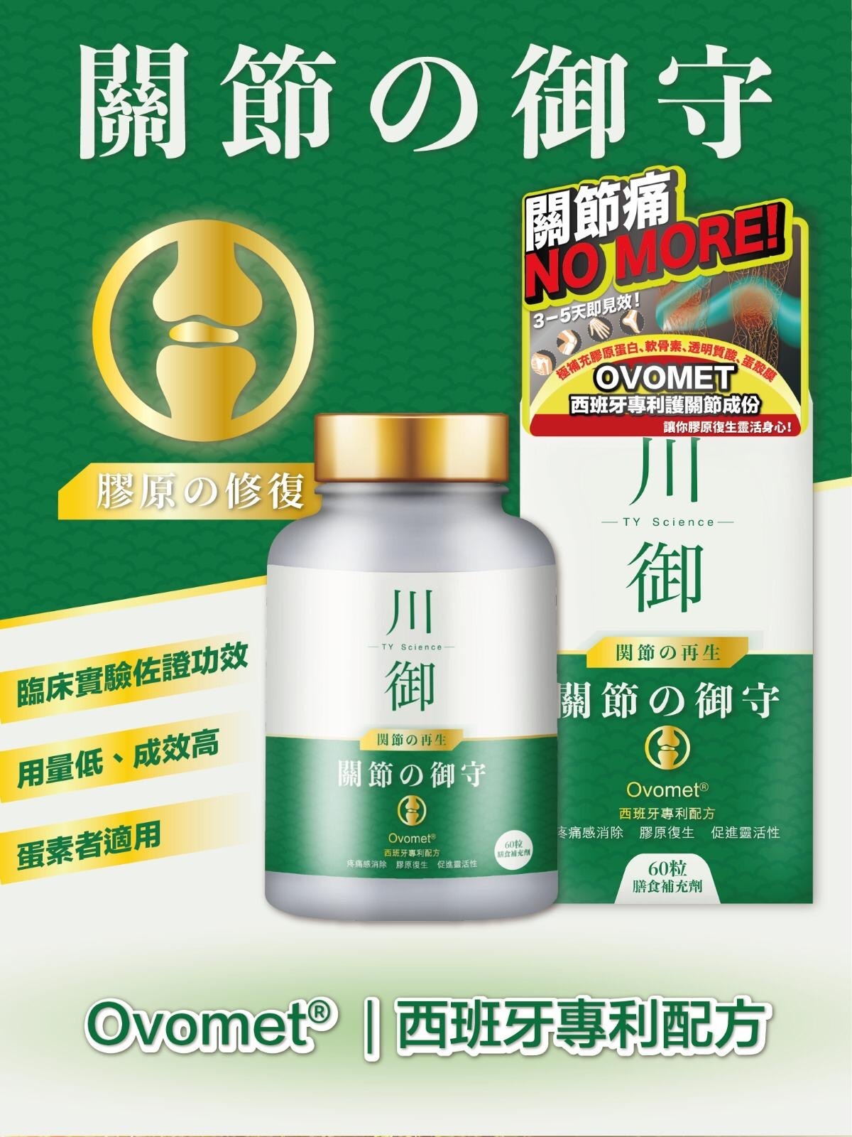 川御關節の御守 60粒裝