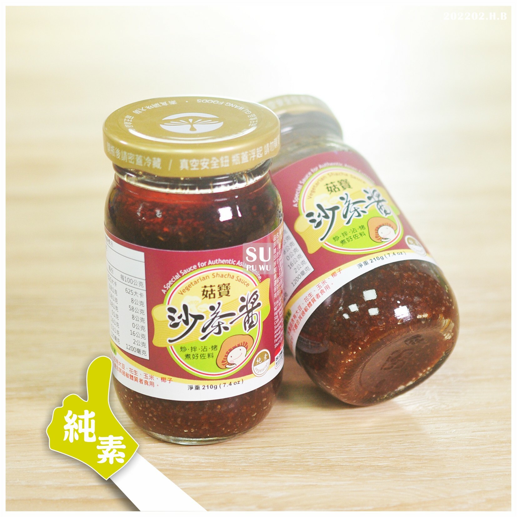 〔菇王〕菇寶沙茶醬