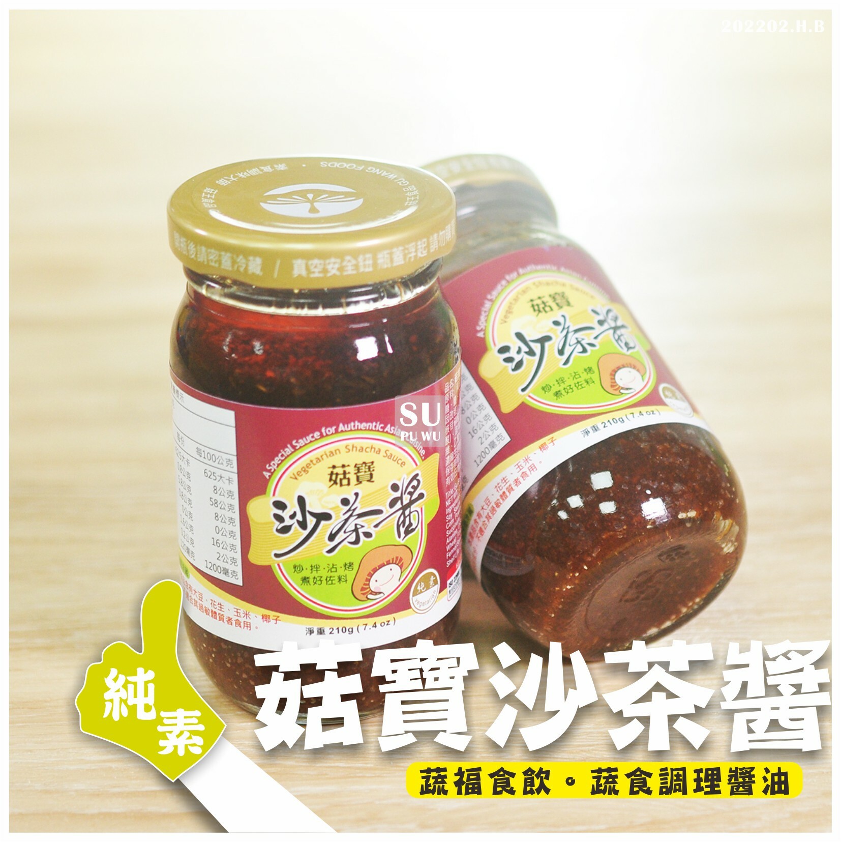 〔菇王〕菇寶沙茶醬