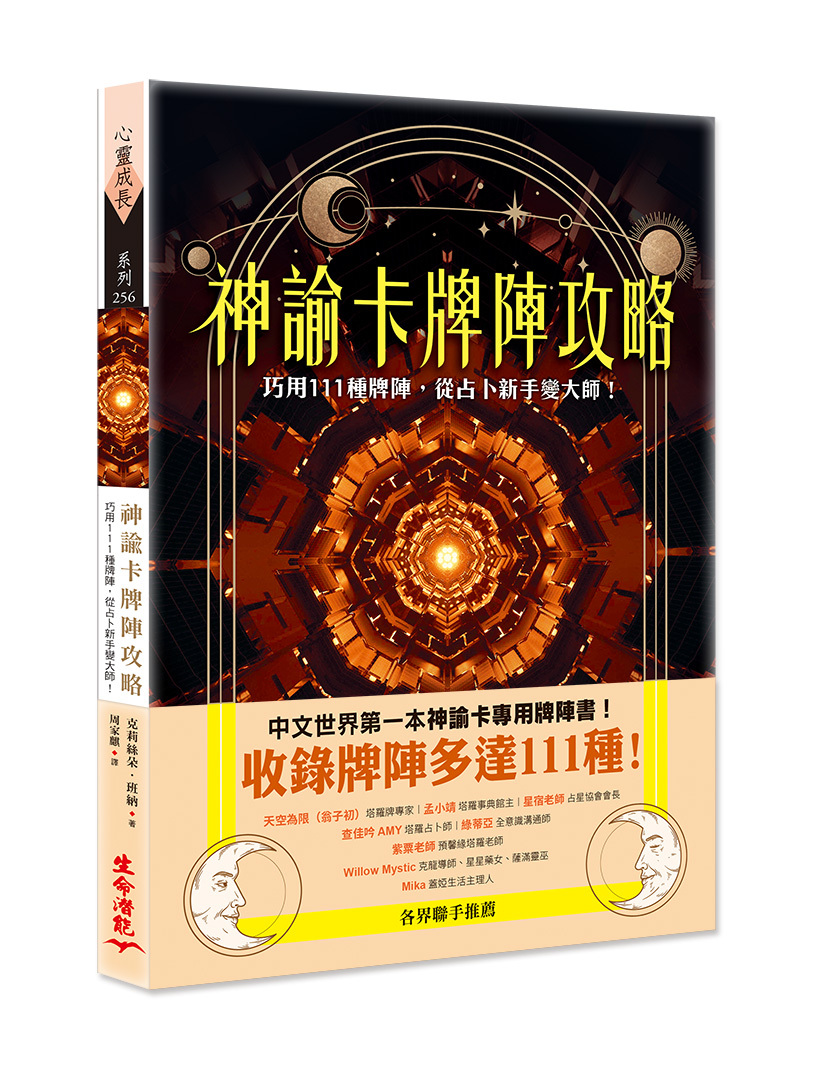 神諭卡牌陣攻略-巧用111種牌陣，從占卜新手變大師！