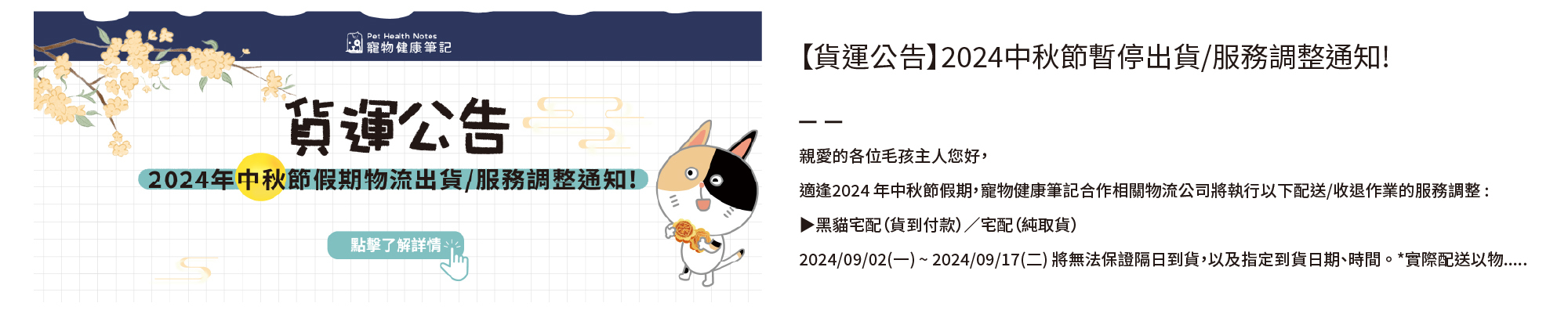 寵物健康筆記,pethealthnotes,寶昕,毛孩,喵喵,喵星人 ,貓奴日常,貓奴,貓,貓,狗,狗狗,pet,dog,cat,寵物,官網,中秋,連假,貨運,黑貓,暫停,暫停出貨,調整,通知