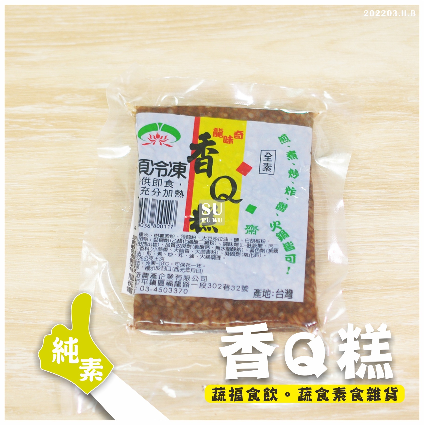 〔龍味奇〕香Q糕 (小)