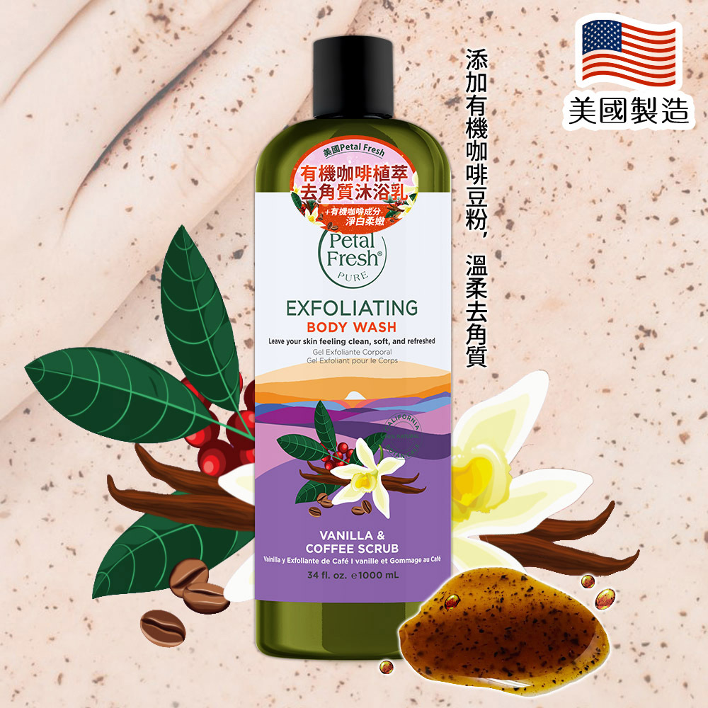 【Petal Fresh沛特斯】有機咖啡植萃去角質沐浴乳 34oz/1000ml