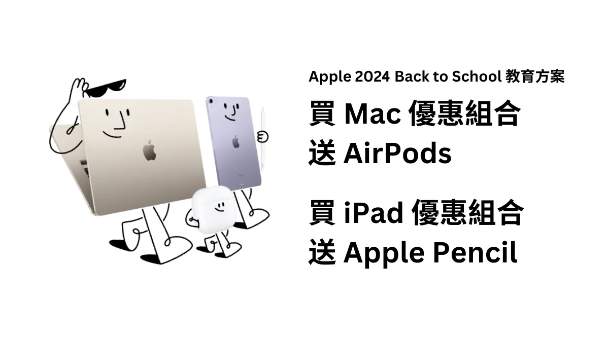 Apple 2024 back to school 校園方案 買Mac優惠組合送AirPods 買iPad優惠組合送Apple Pencil