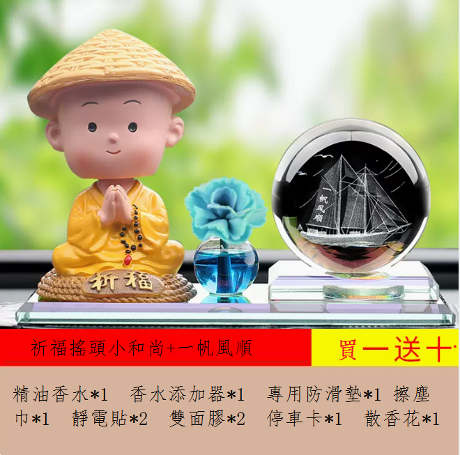 Hot selling car interior decorations ([Prayer] Shaking his head little monk + Smooth sailing crystal ball + Aromatherapy flowers, buy 1 and get 10 free)
