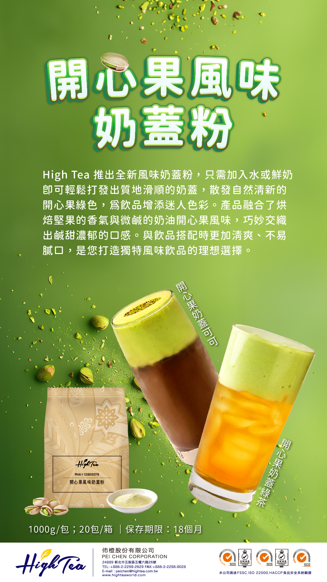 開心果風味奶蓋粉