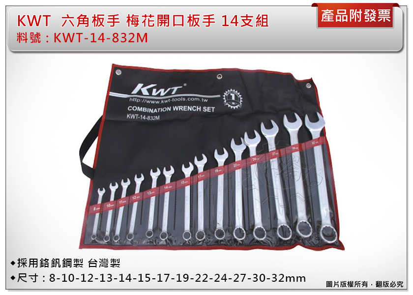 ＊中崙五金【附發票】KWT 梅開板手組 8mm~32mm 台灣製 14支組 六角板手 梅花開口板手組 附收納袋