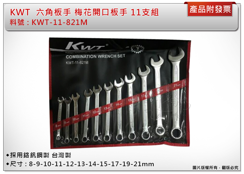＊中崙五金【附發票】KWT 梅開板手組 8mm~21mm 六角板手 梅花開口板手組 台灣製 11支組 附收納袋