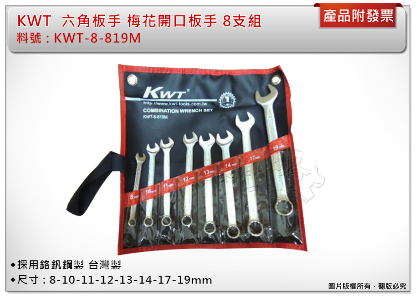 ＊中崙五金【附發票】KWT 梅開板手組 8mm~19mm 六角板手 梅花開口板手組 台灣製 8支組 附收納袋