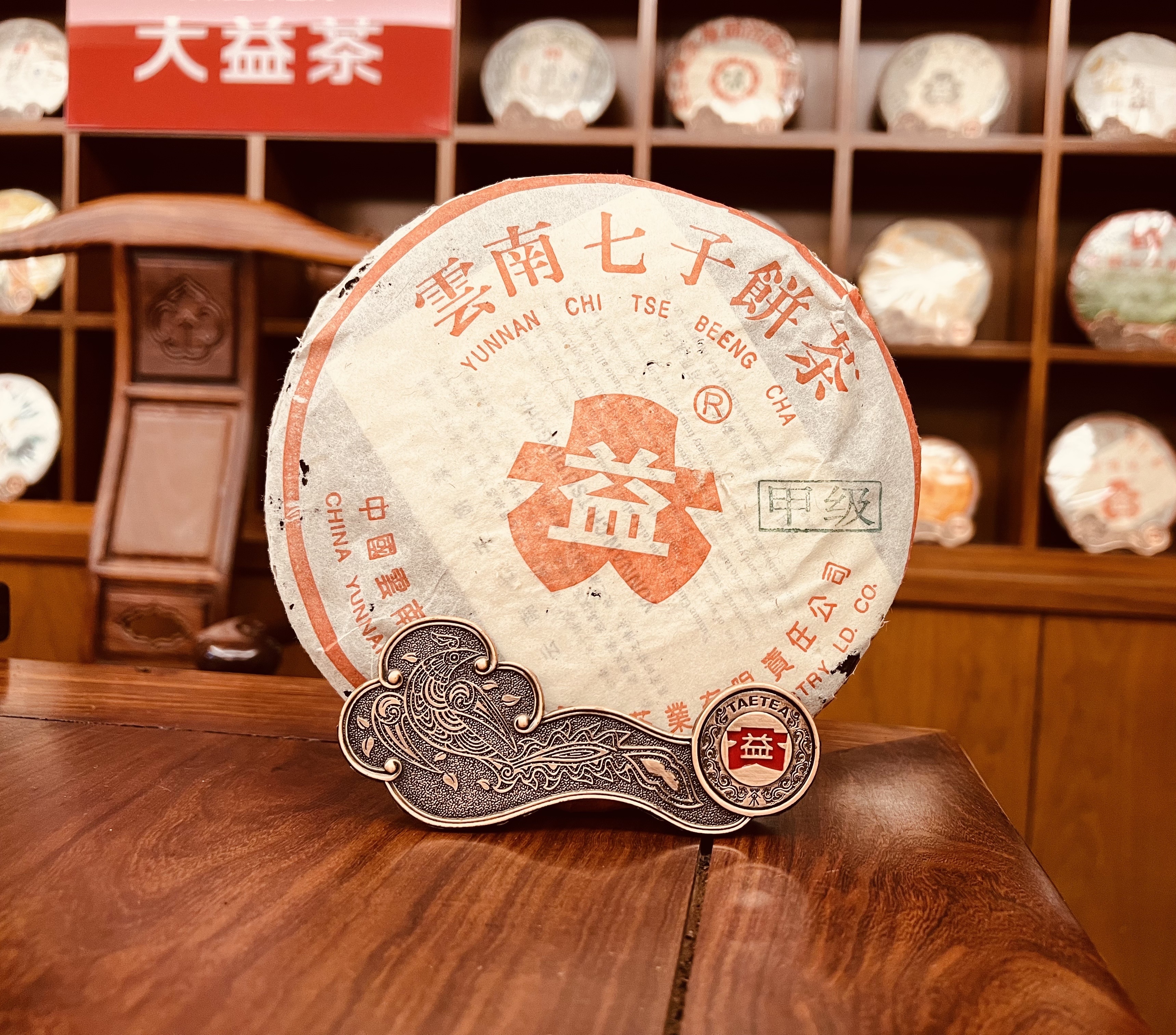 2003年大益普洱熟茶甲級紅大益357克茶餅