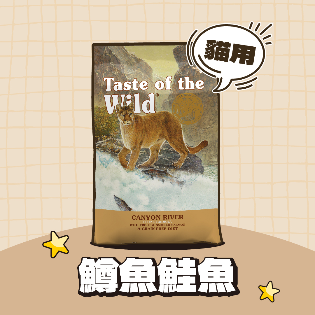 海陸饗宴 Taste of the Wild｜無穀貓飼料-鱒魚鮭魚