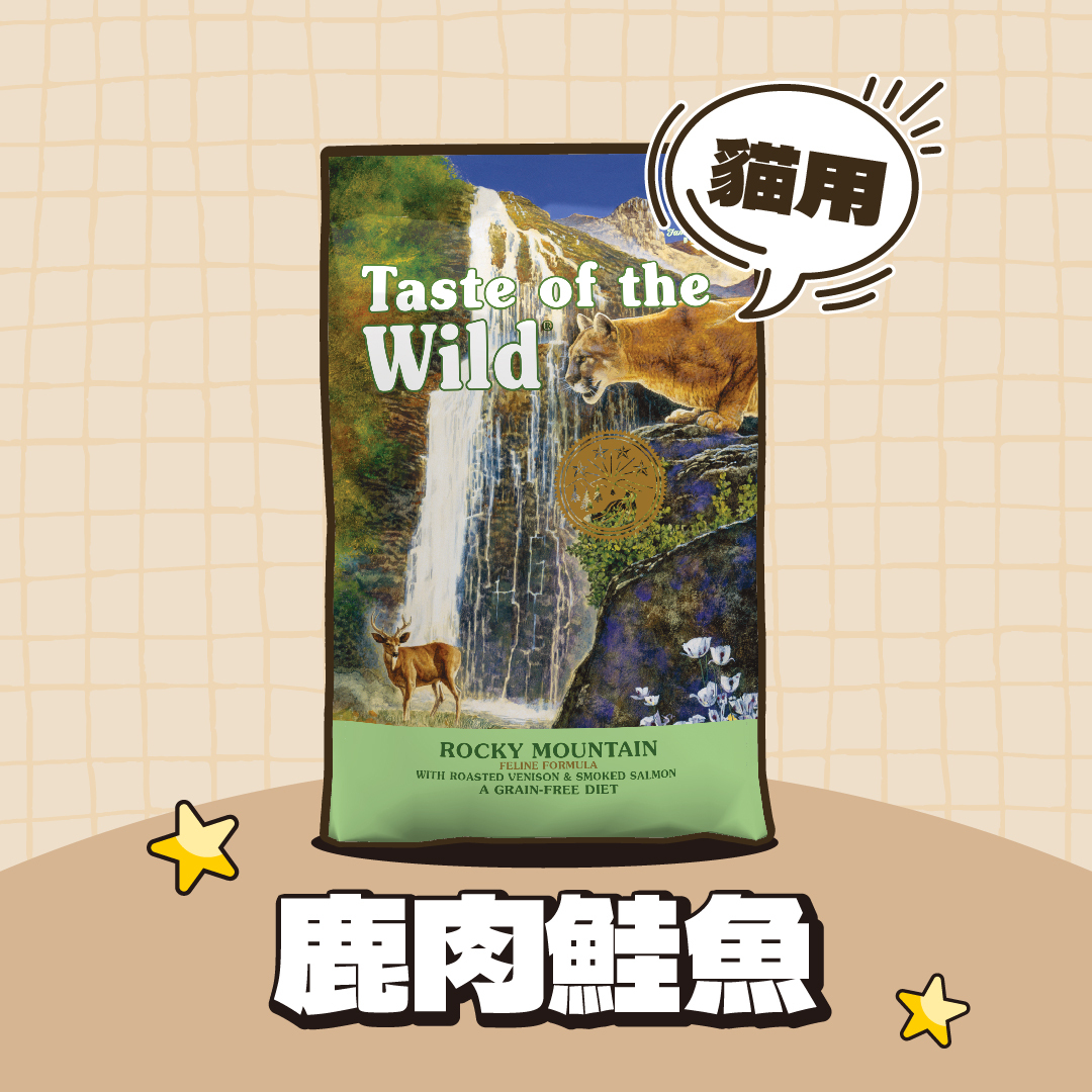 海陸饗宴 Taste of the Wild｜無穀貓飼料-鹿肉鮭魚