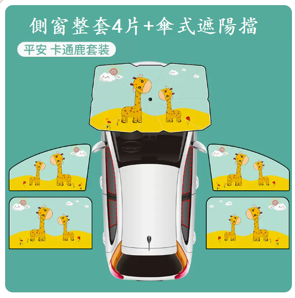 Popular car curtains (Ping An Cartoon Deer-four-piece set + parasol)