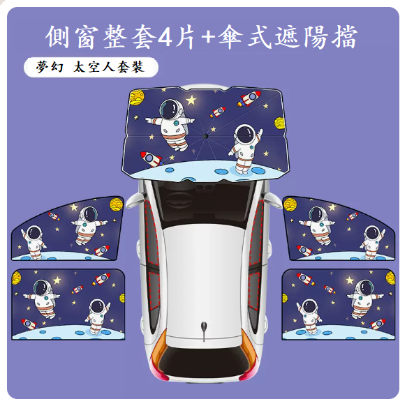 Popular car curtains (Fantasy Astronaut-four-piece set + parasol)